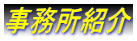 横浜・ビザ申請・横浜・ビザ・横浜・在留資格