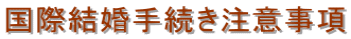 国際結婚手続き注意事項