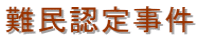 難民認定事件
