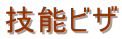 横浜 就労ビザ申請 横浜 就労ビザ 横浜