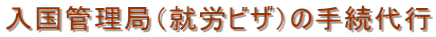入国管理局(就労ビザ)の手続代行