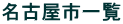 名古屋市一覧